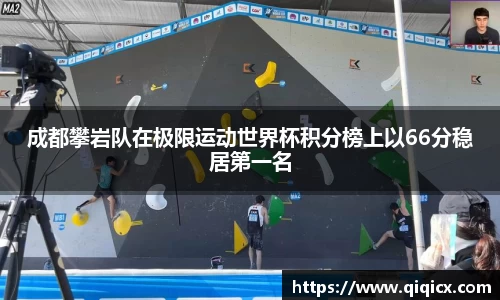 成都攀岩队在极限运动世界杯积分榜上以66分稳居第一名