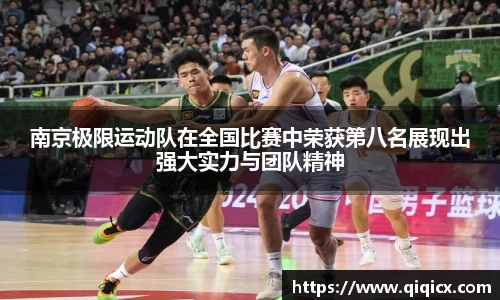 南京极限运动队在全国比赛中荣获第八名展现出强大实力与团队精神