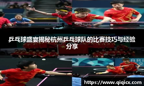 乒乓球盛宴揭秘杭州乒乓球队的比赛技巧与经验分享