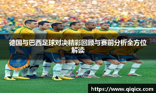 德国与巴西足球对决精彩回顾与赛前分析全方位解读