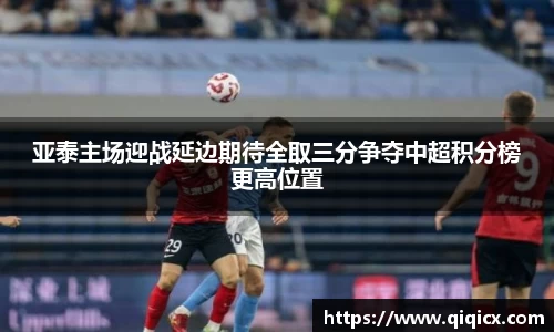 亚泰主场迎战延边期待全取三分争夺中超积分榜更高位置