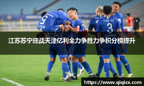 江苏苏宁迎战天津亿利全力争胜力争积分榜提升