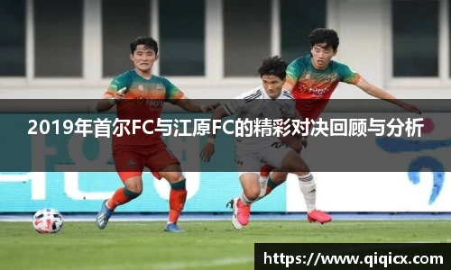 2019年首尔FC与江原FC的精彩对决回顾与分析
