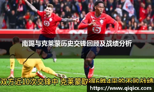 南踢与克莱蒙历史交锋回顾及战绩分析