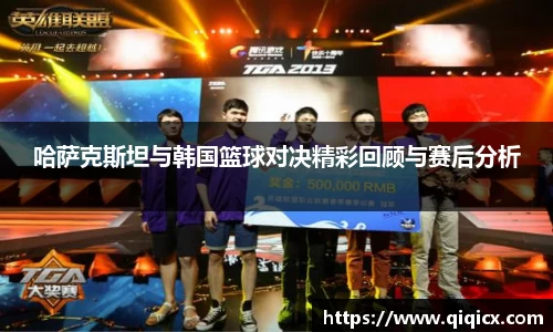 哈萨克斯坦与韩国篮球对决精彩回顾与赛后分析