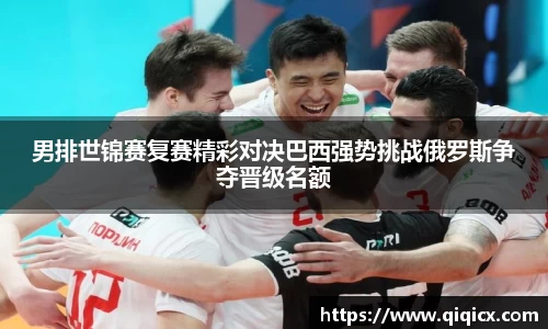 男排世锦赛复赛精彩对决巴西强势挑战俄罗斯争夺晋级名额