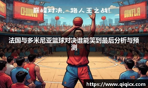 法国与多米尼亚篮球对决谁能笑到最后分析与预测