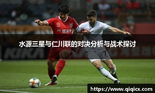 水源三星与仁川联的对决分析与战术探讨