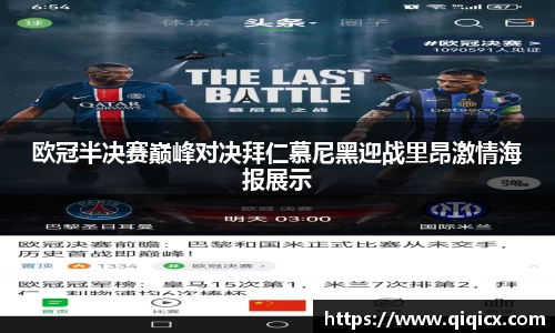 欧冠半决赛巅峰对决拜仁慕尼黑迎战里昂激情海报展示